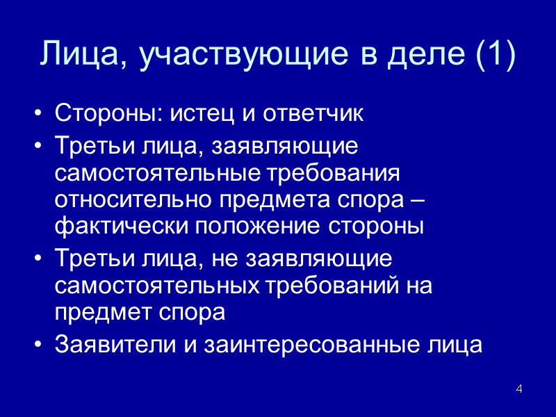 Лица, участвующие в деле (1) Стороны: истец и ответчик Третьи лица, заявляющие самостоятельные требования